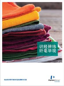 火眼金睛，纖毫畢現(xiàn) 纖維紡織品測(cè)試鑒定全攻略